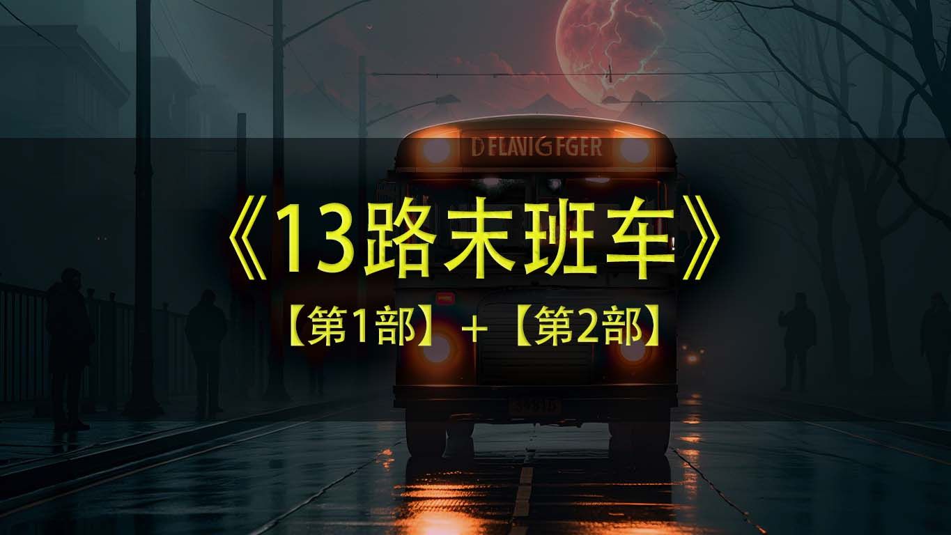 [图]有声书《13路末班车》1、2部合集，完整版