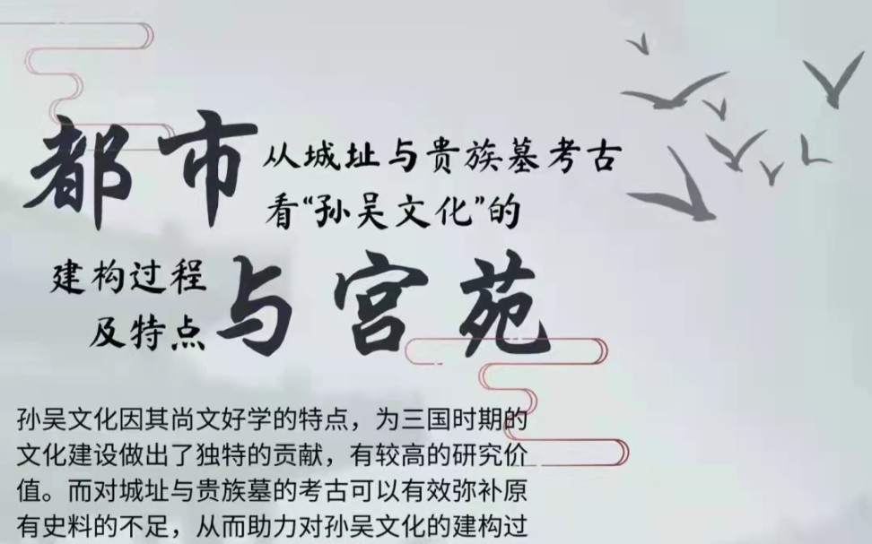 [图]【考古】都市与宫苑：从城址与贵族墓考古看“孙吴文化”的建构过程及特点 2021-12-09