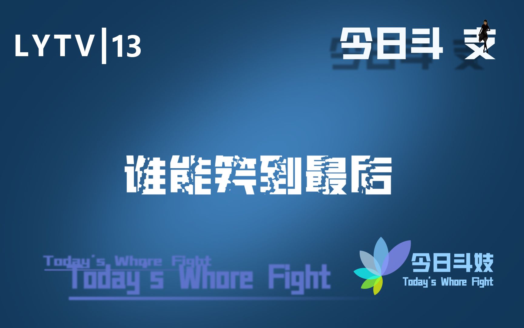 【阴淋师|淋语TV】当你用今日说法的方式打开阴淋师斗技手机游戏热门视频