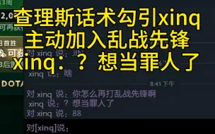 Download Video: 查理斯用话术勾引xinq主动加入乱战先锋，xinq：想当罪人了？