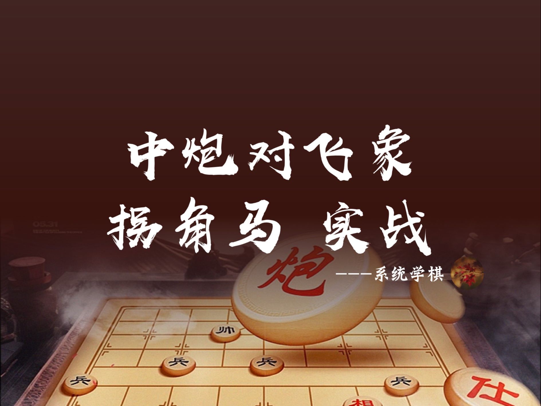 中炮对飞象拐角马实战