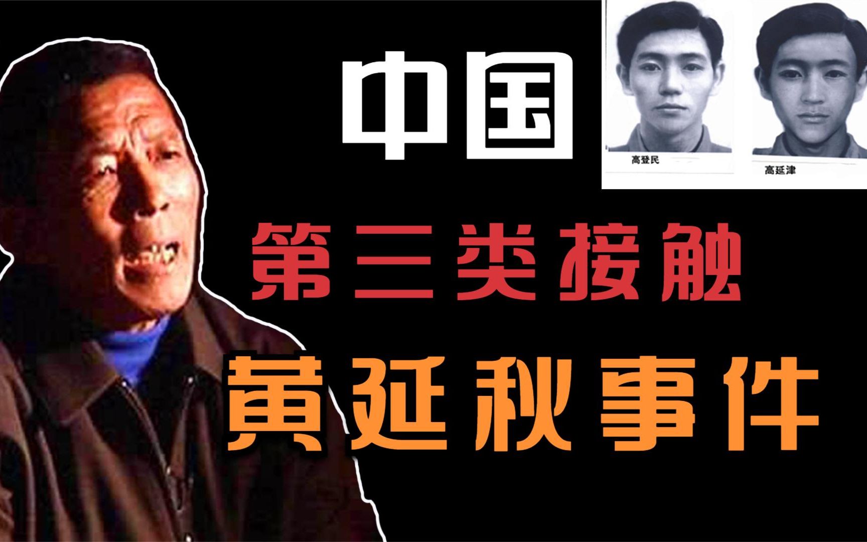 中国的第三类接触,飞人黄延秋事件!