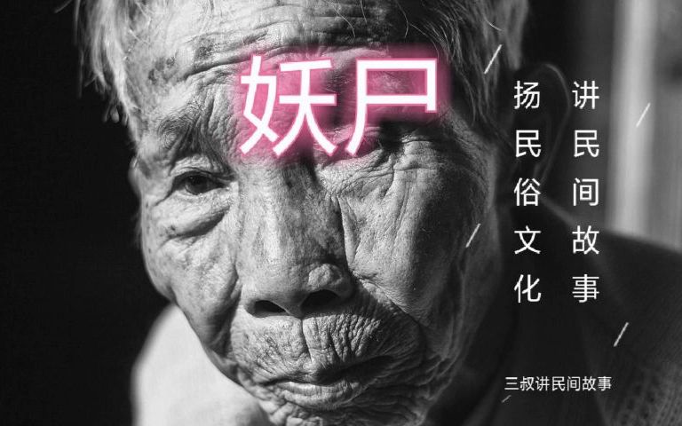 [图]《民间故事》妖尸：老人阳气不足