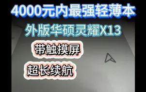 Download Video: 4000元内最强轻薄本 外版华硕灵耀X13 带触摸屏 超长续航 极致轻薄