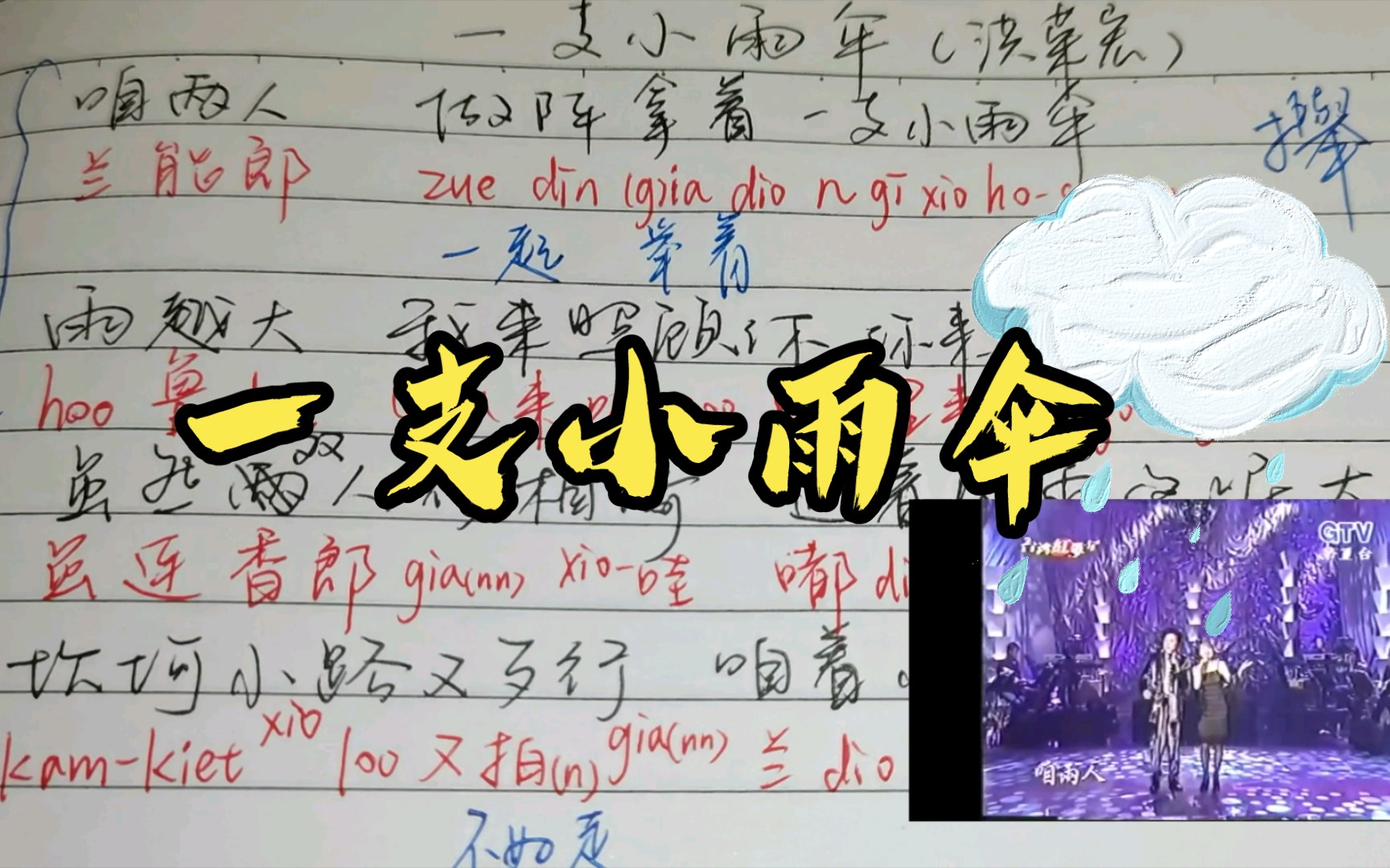 [图]闽南语歌《一支小雨伞》（洪荣宏）的发音