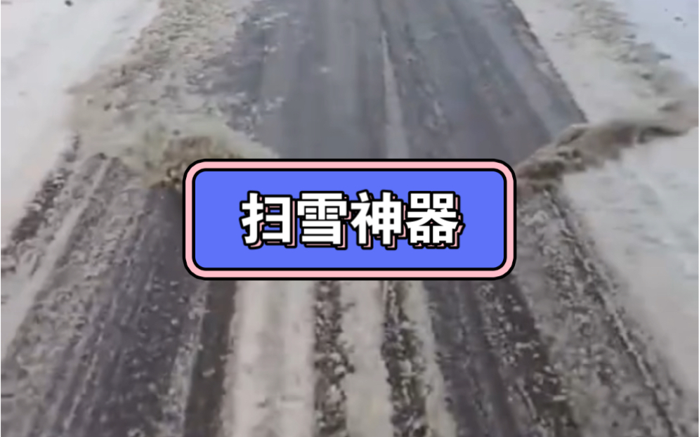 让百万扫雪车都自愧不如的扫雪神器哔哩哔哩bilibili