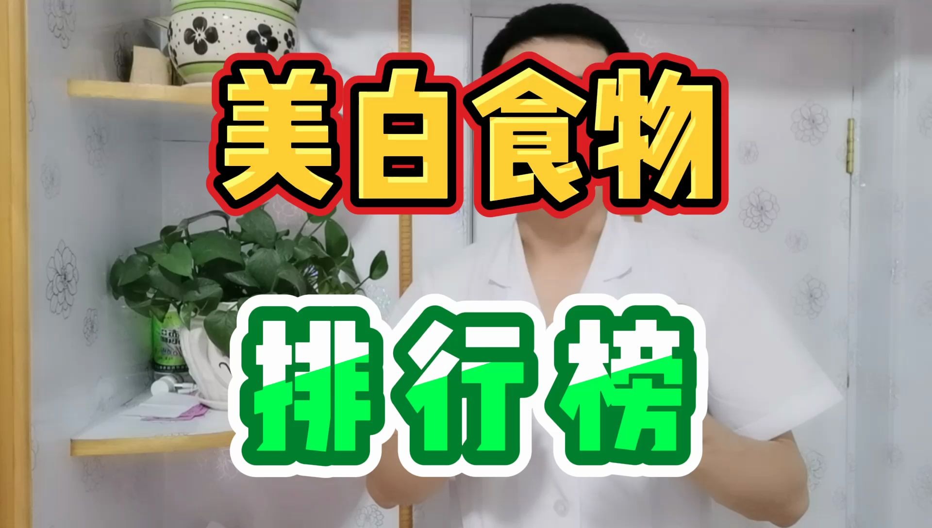 美白食物排行榜哔哩哔哩bilibili