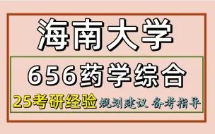 Download Video: 25海南大学考研药学考研（海大药学656药学综合）药学/临漪学姐/海南大学药学考研经验分享