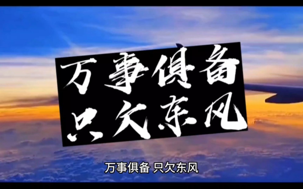 历史成语故事《万事俱备,只欠东风》