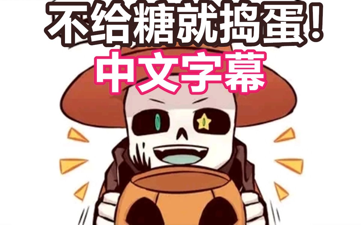 【Undertale漫配/中文字幕】不给糖就捣蛋!哔哩哔哩bilibili