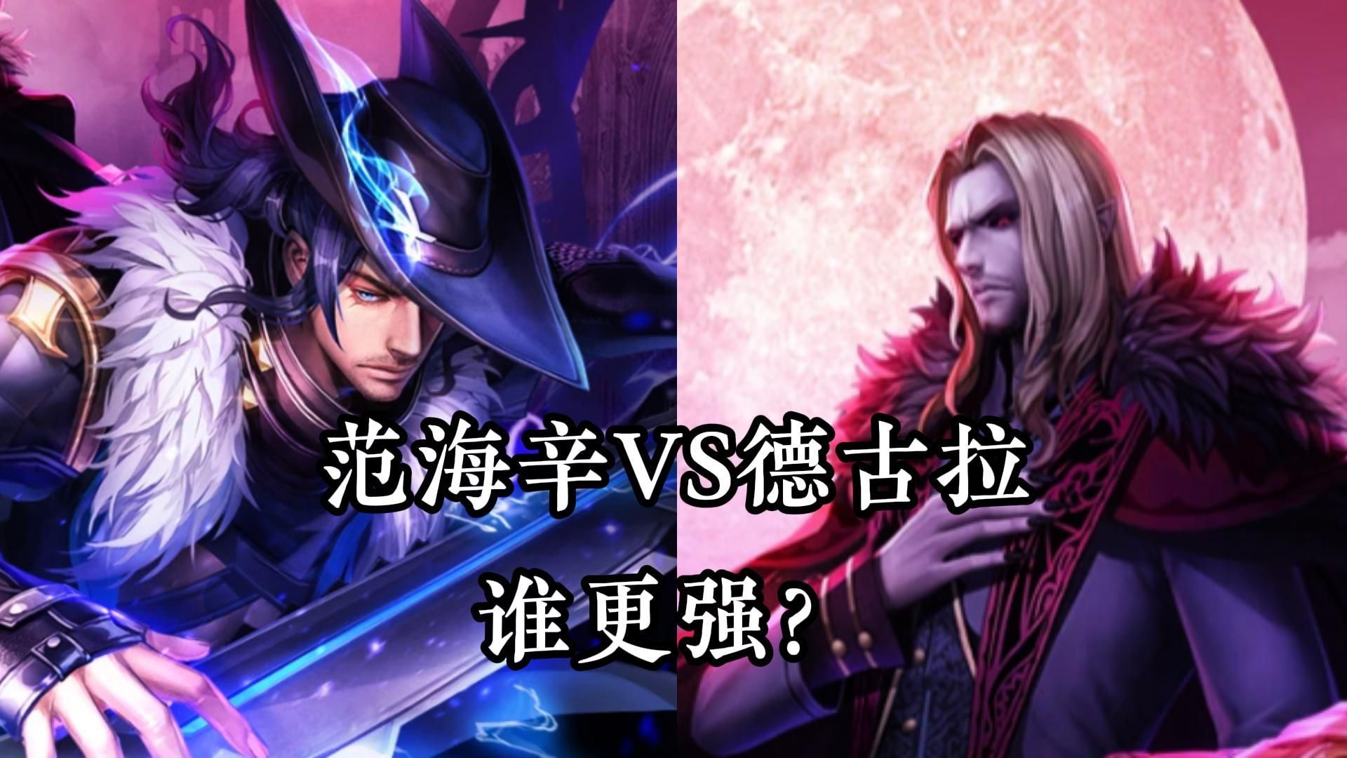 【枪神纪】范海辛和德古拉谁更有实力?