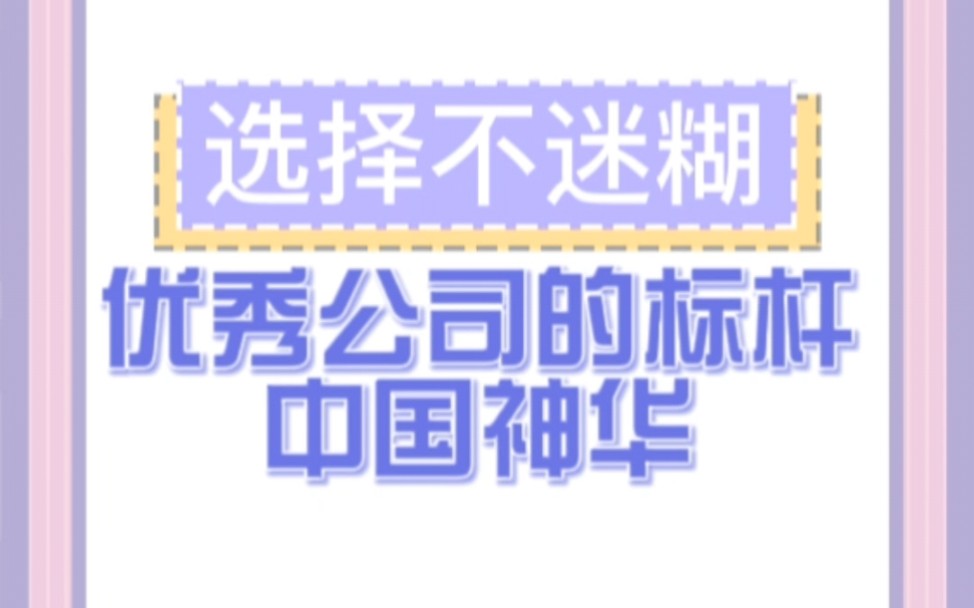 [图]优秀公司的标杆中国神华