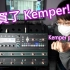 【测评】我买了Kemper! | Kemper profiler stage KPS行不行？