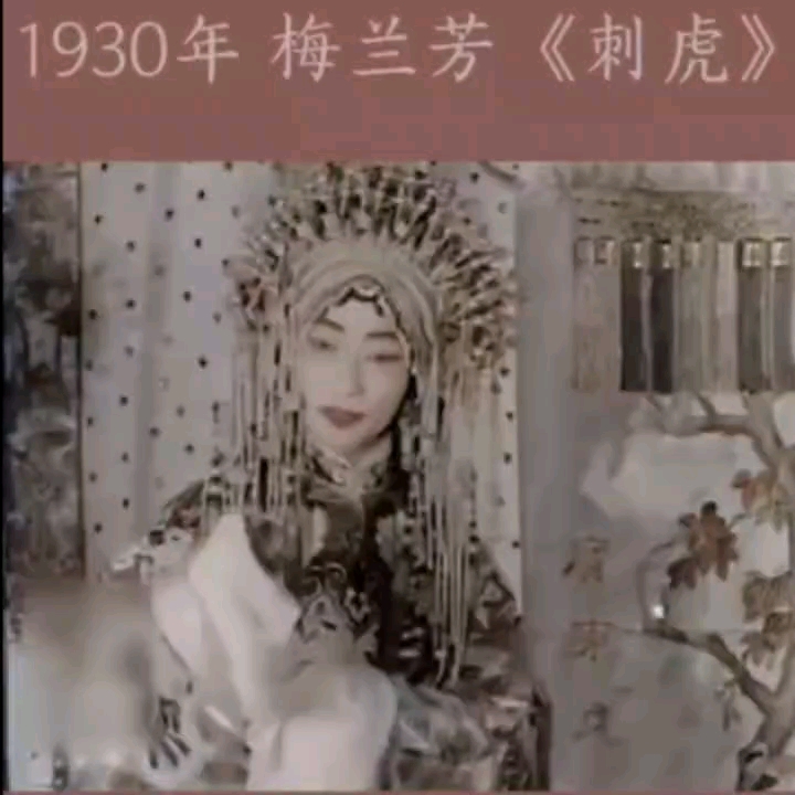 1930年梅兰芳先生的《刺虎》彩色版,梅先生身段面容真是美!哔哩哔哩bilibili