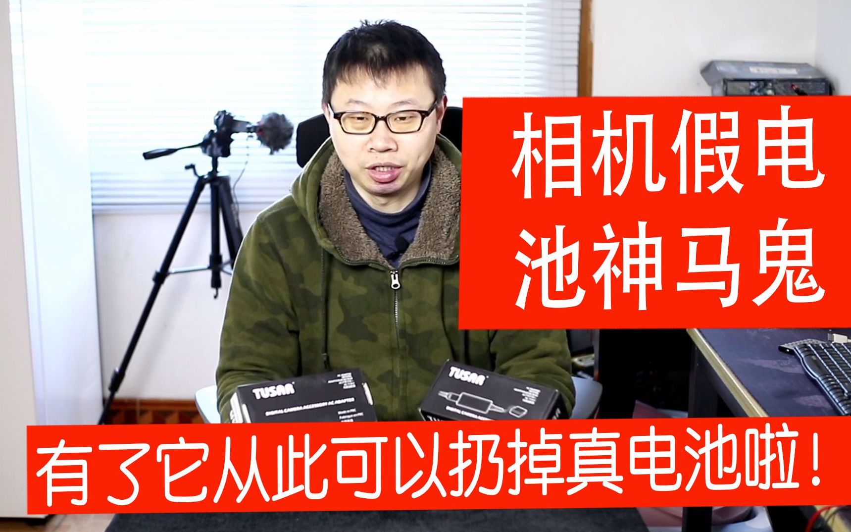 相机假电池:新人up主必备vlog神器 有了它给你的相机提供源源不断的电力哔哩哔哩bilibili