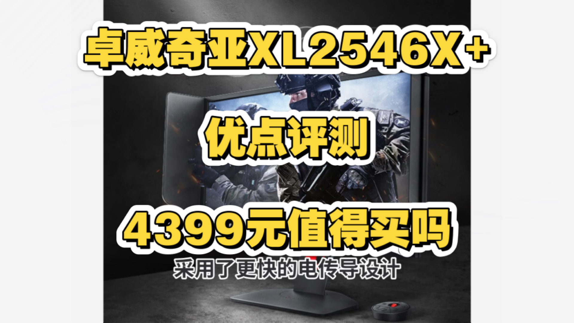 卓威奇亚XL2546X+优点评测,卓威奇亚XL2546X+怎么样,明基XL2546X+值得入手吗?哔哩哔哩bilibili