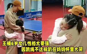 Скачать видео: 王楠女儿性格太要强！跳绳不达标趴妈妈怀里大哭，浑身抽泣惹人疼