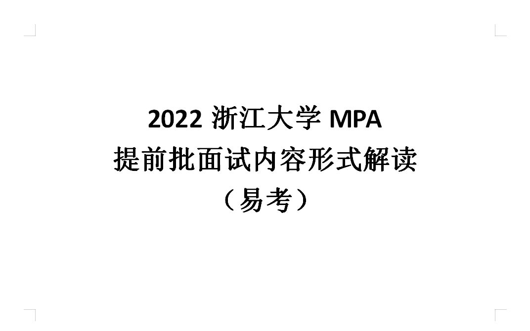 2022浙江大学MPA提前批面试内容形式解读(易考)哔哩哔哩bilibili