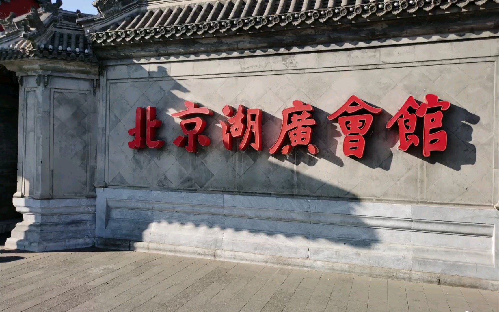 北京德云社湖广会馆一日游