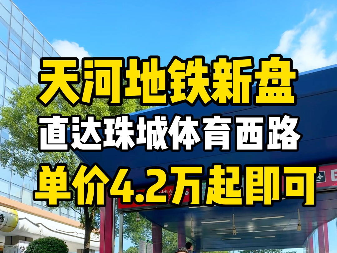 天河地铁口新楼盘,这个配套和城市界面高大上.#同城优先推荐 #好房推荐 #天河智慧城 #今日优质房源实景拍摄 #高性价比好房哔哩哔哩bilibili