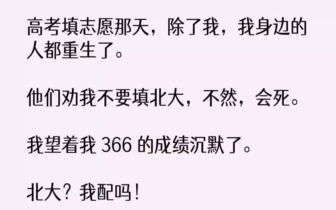 [图]高考填志愿那天，除了我，我身边的人都重生了.他们劝我不要填北大，不然，会死。我望着我366的成绩沉默了。北大？我配吗！...