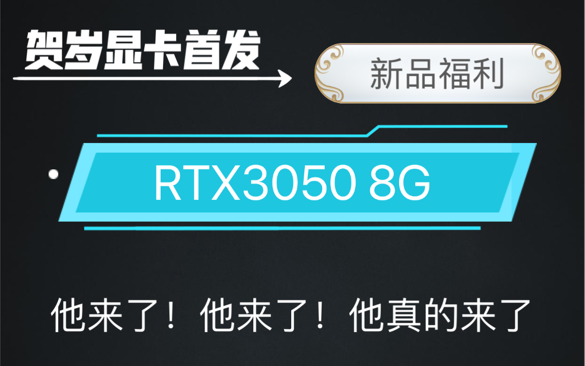 【优度装机】RTX 3050 8G 显卡开箱 更多福利即将来袭哔哩哔哩bilibili