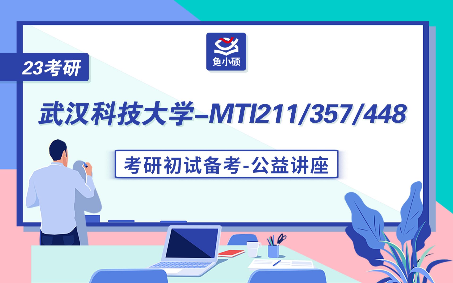 23武汉科技大学翻硕211翻译硕士英语357英语翻译基础448汉语写作与百科知识CC学姐初试备考专题讲座武科大MTI武科大翻硕哔哩哔哩bilibili