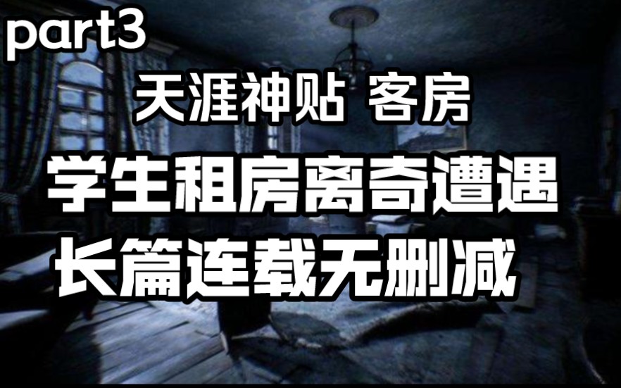 【夜谈】天涯神贴 客房 杀死黑猫后揭示了房东的诡异行径 诡异的租房经历part3哔哩哔哩bilibili