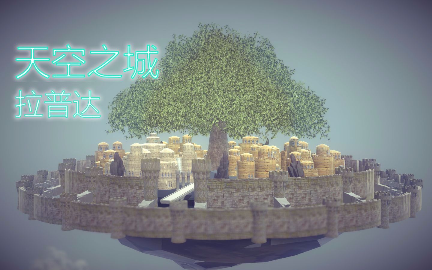 【围攻】天空之城-拉普达_哔哩哔哩_bilibili