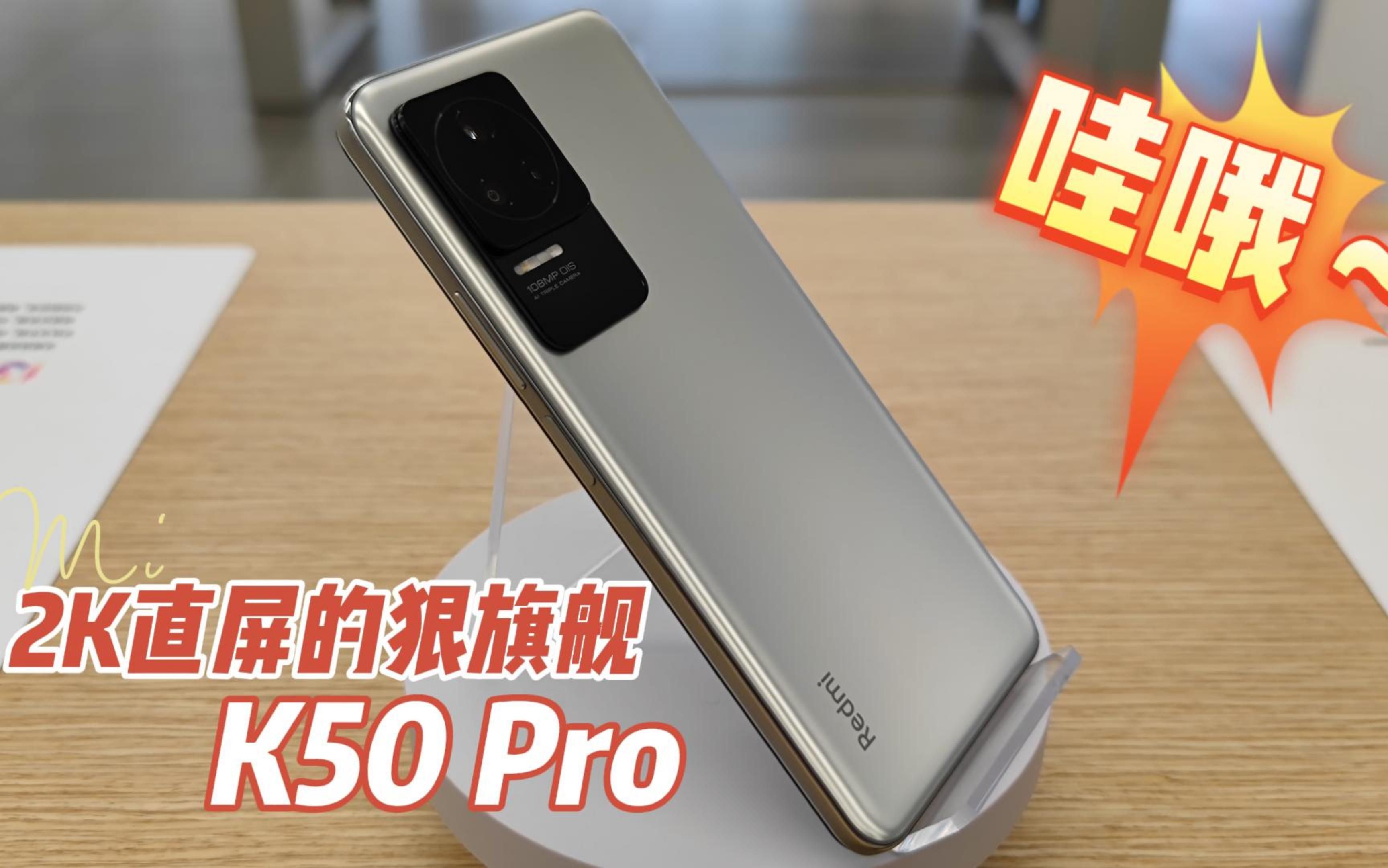 红米RedmiK50Pro,2K直屏旗舰手机(K50Pro,红米K50Pro,K50评测,K50Pro参数,RedmiK50Pro,K50Pro性能,红米手机)哔哩哔哩bilibili