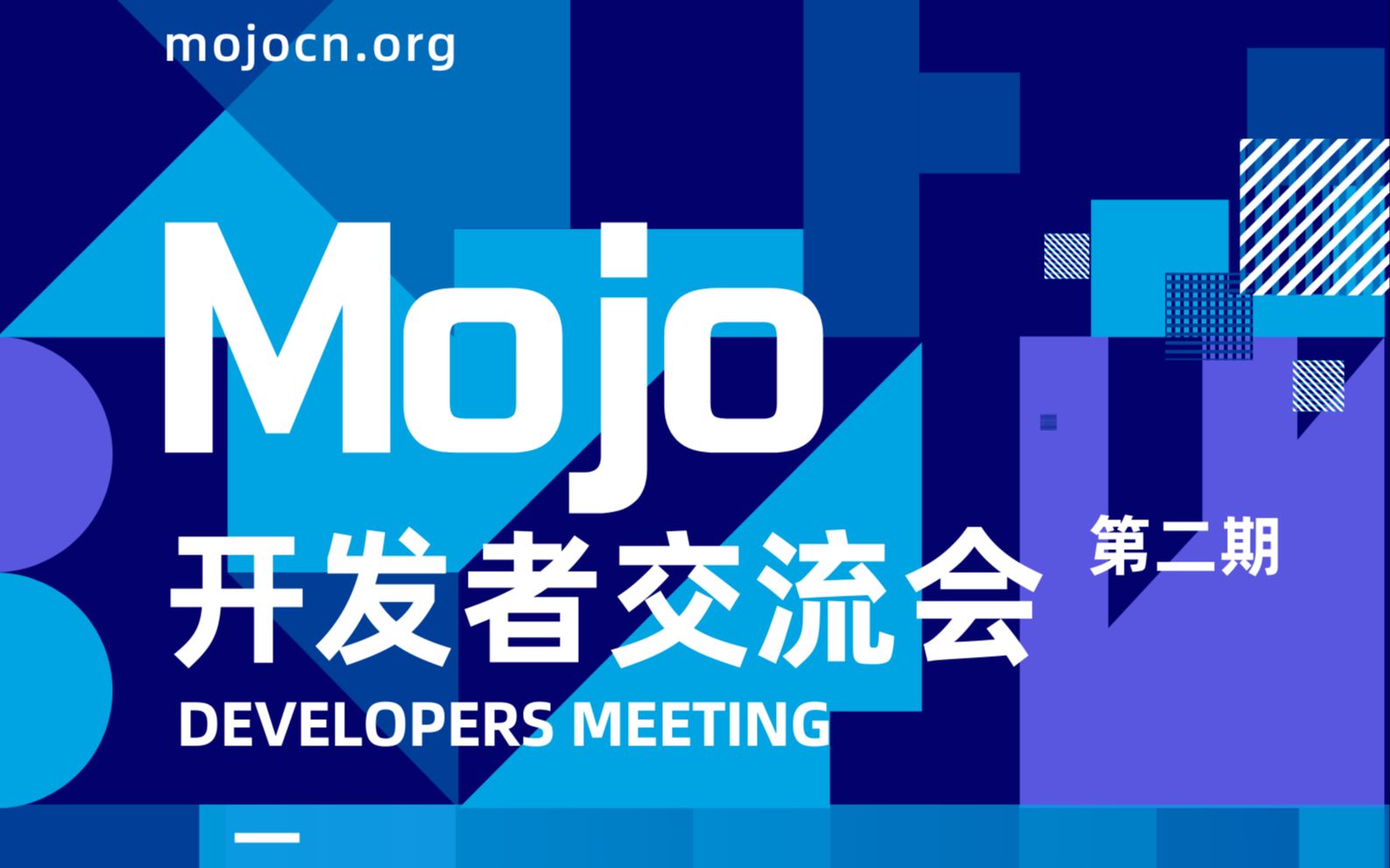 mojo开发者交流会 第二期哔哩哔哩bilibili