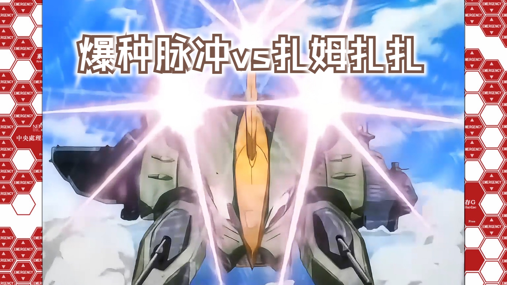 【高达seed】29爆种脉冲vs扎姆扎扎