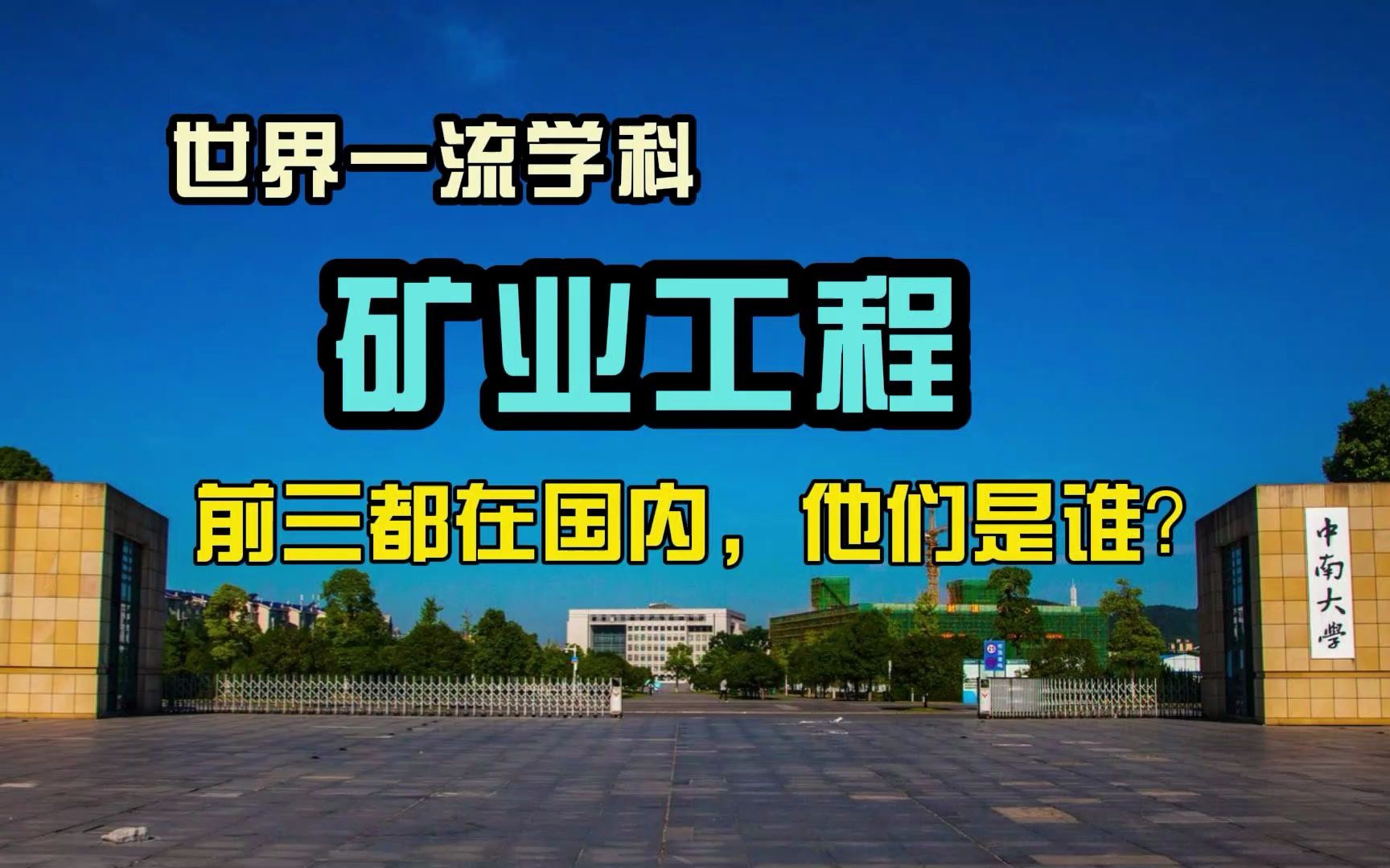 世界一流学科矿业工程:前3都在国内,知道是谁吗哔哩哔哩bilibili