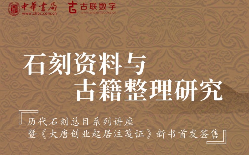 仇鹿鸣 | 石刻资料与古籍整理研究——中华书局古联数字“历代石刻总目”系列讲座哔哩哔哩bilibili