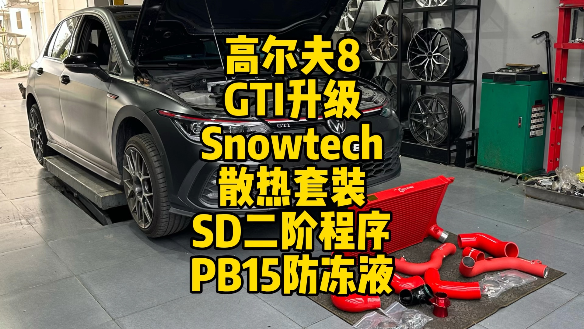 高尔夫8GTI改装升级二阶程序及snowtech散热套件哔哩哔哩bilibili