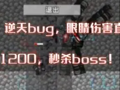 Download Video: 逆天bug，眼睛伤害直达1200！！秒杀任何boss！！！