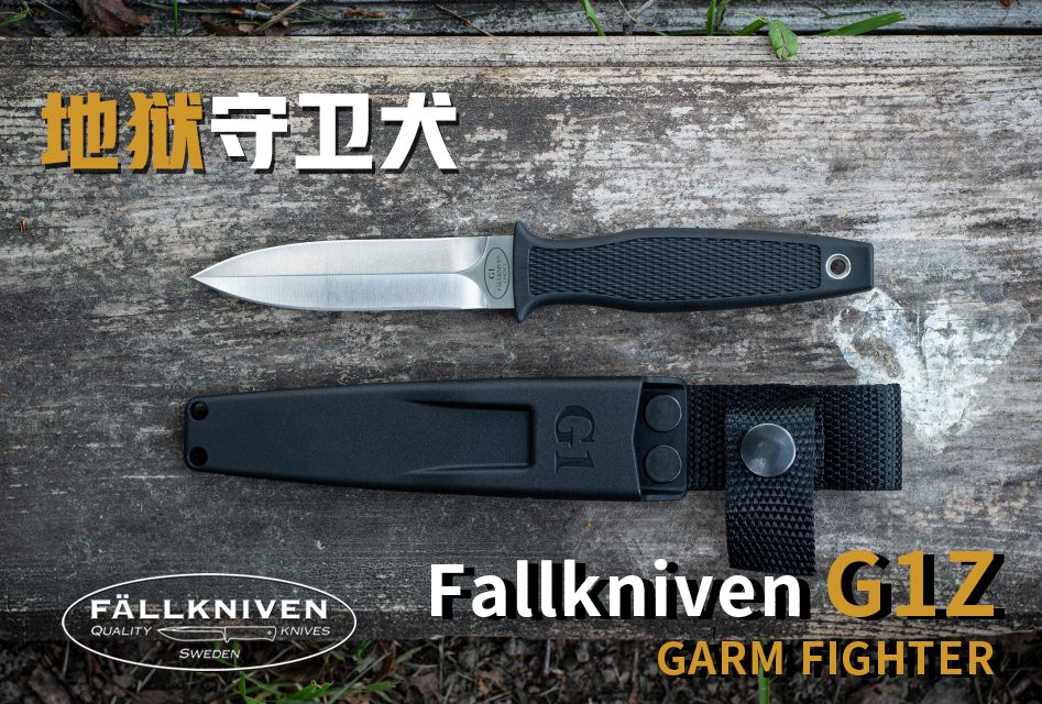 超级钢版的Fallkniven福克尼文地狱守卫犬G1 Garm Fighter战术直刀哔哩哔哩bilibili