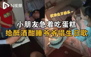 Download Video: 小朋友们着急吃蛋糕，醉酒爷爷被迫在睡梦中过生日