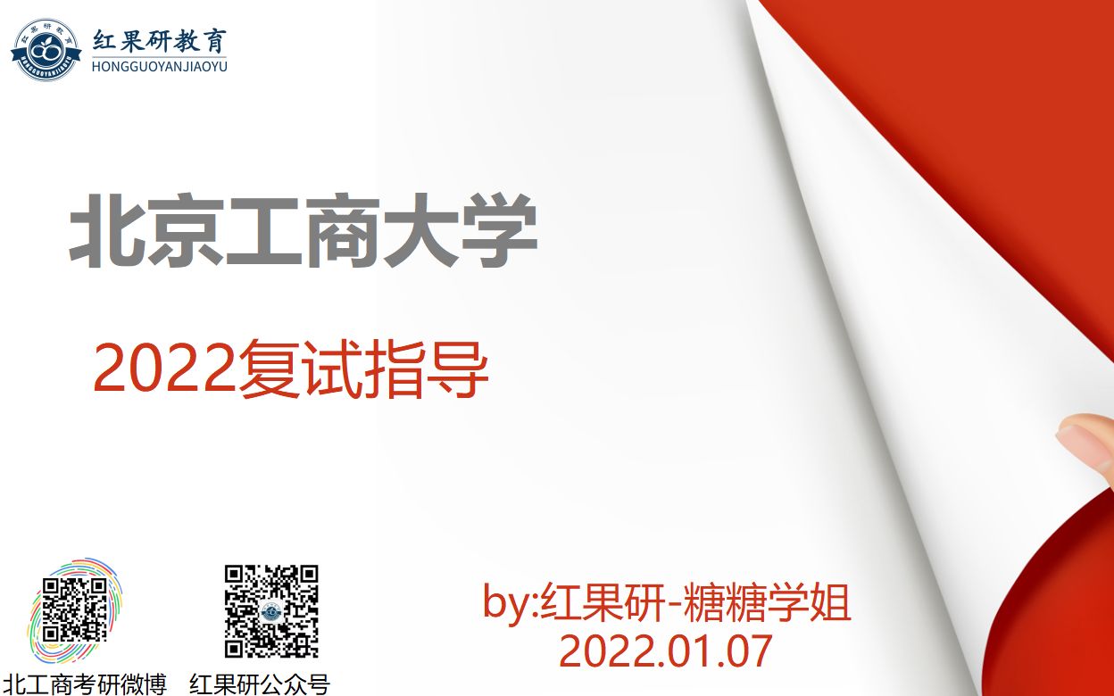 2022年 北京工商大学 北工商 考研复试指导讲座哔哩哔哩bilibili