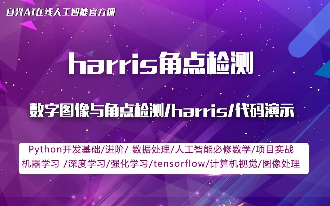 人工智能:harris角点检测哔哩哔哩bilibili