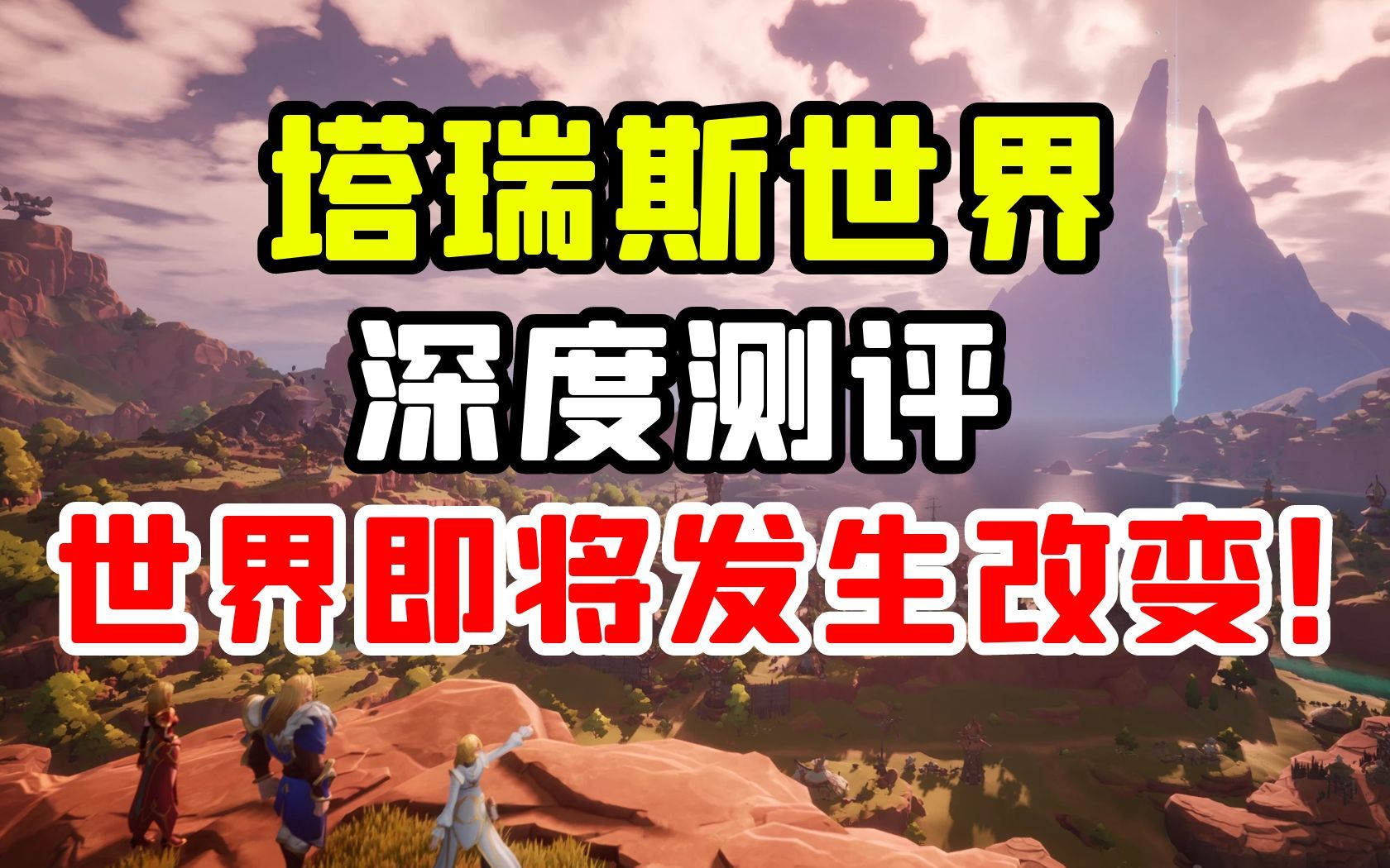 深度试玩塔瑞斯世界,双端畅玩不卖数值,全方位真实测评!哔哩哔哩bilibili游戏试玩