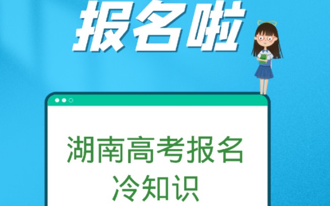 湖南省2023年高考报名冷知识之错过了报名时间还能不能报名?信息填错了怎么办?哔哩哔哩bilibili