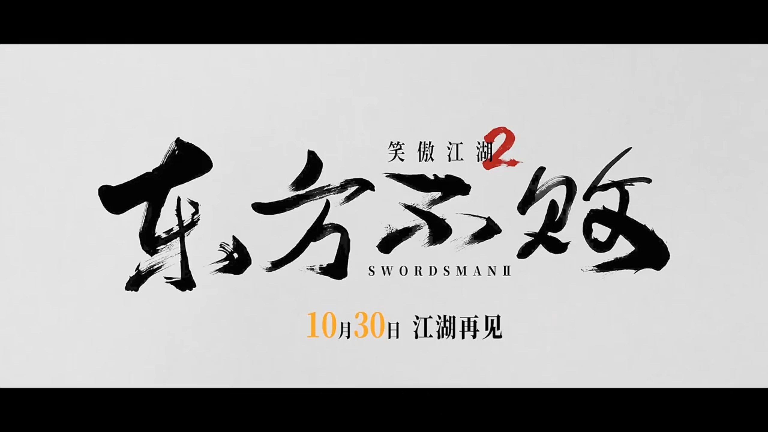 江湖再见，由李连杰、林青霞、李嘉欣、关之琳带来的经典影片《笑傲江湖2东方不败》4k重映来袭，就在本月30号……
