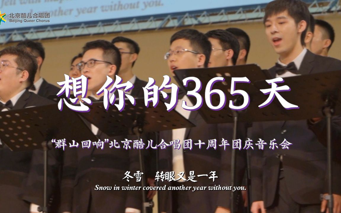 [图]《想你的365天》原唱李玟 电影《宝莲灯》主题曲 北京酷儿合唱团“群山回响”十周年团庆音乐会