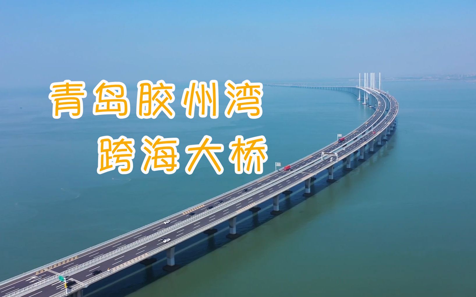青岛跨海大桥二期图片