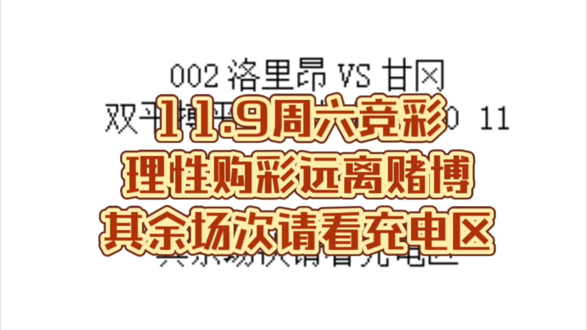 11.9周六竞彩理性购彩远离赌博其余场次请看充电区哔哩哔哩bilibili