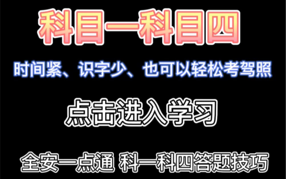 全安一点通,驾考理论科目一科目四答题技巧教学哔哩哔哩bilibili