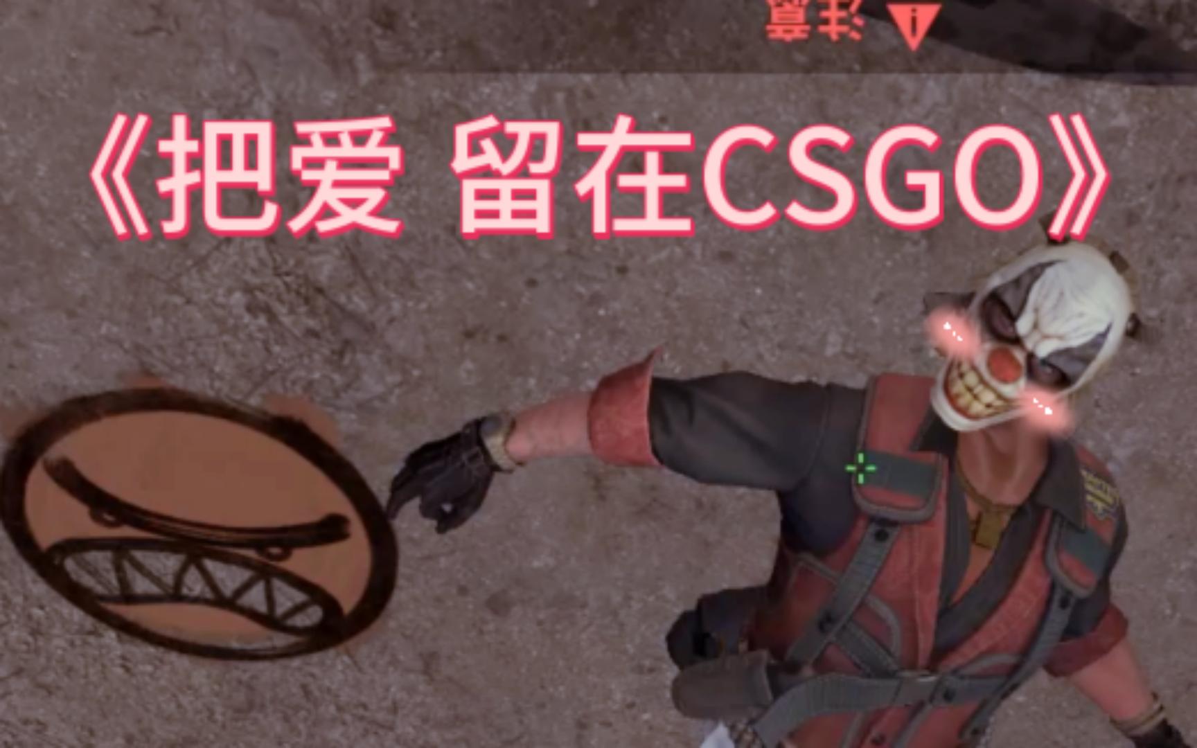 把爱留在csgo壁纸图片