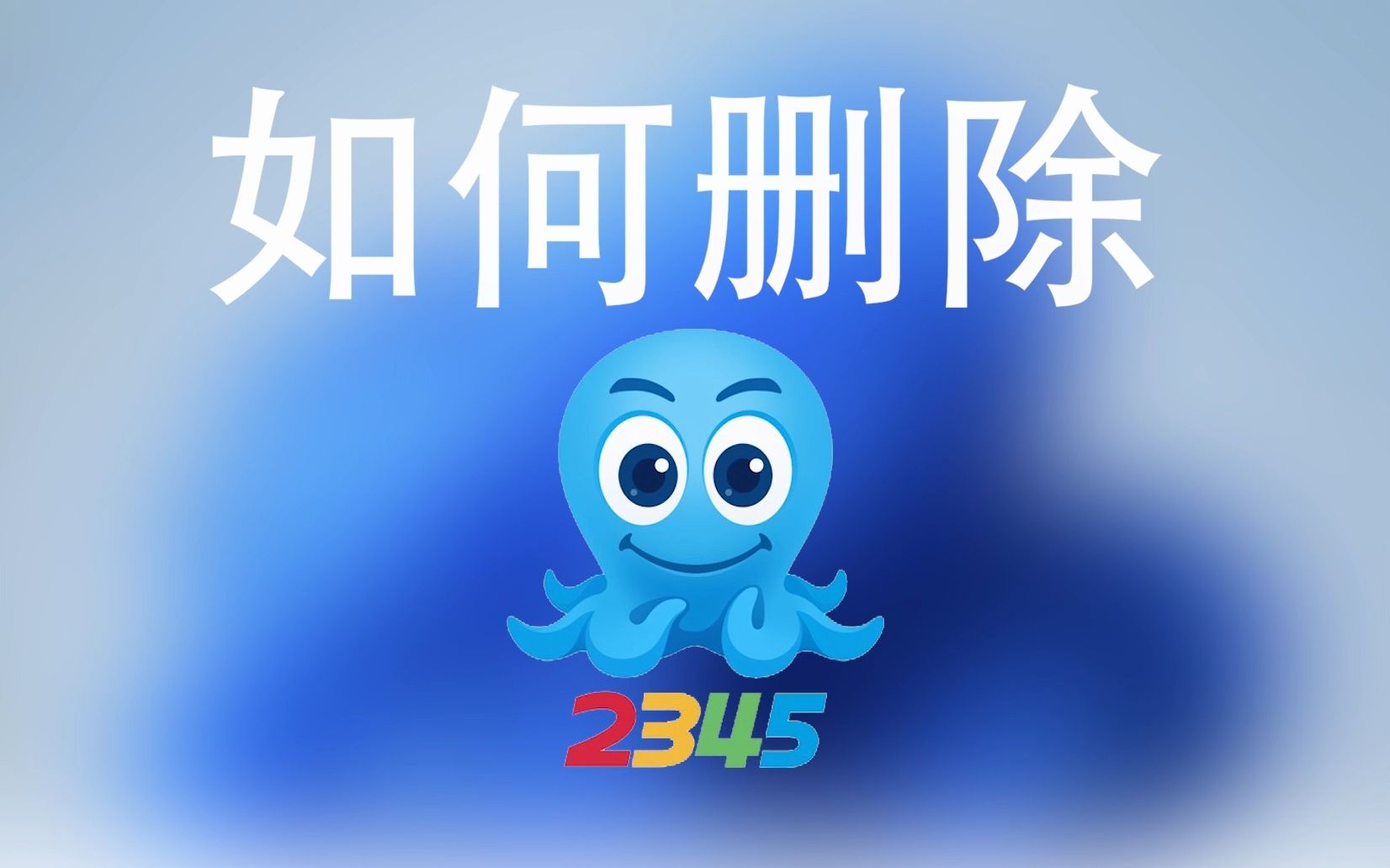 老司机教你如何删除2345哔哩哔哩bilibili