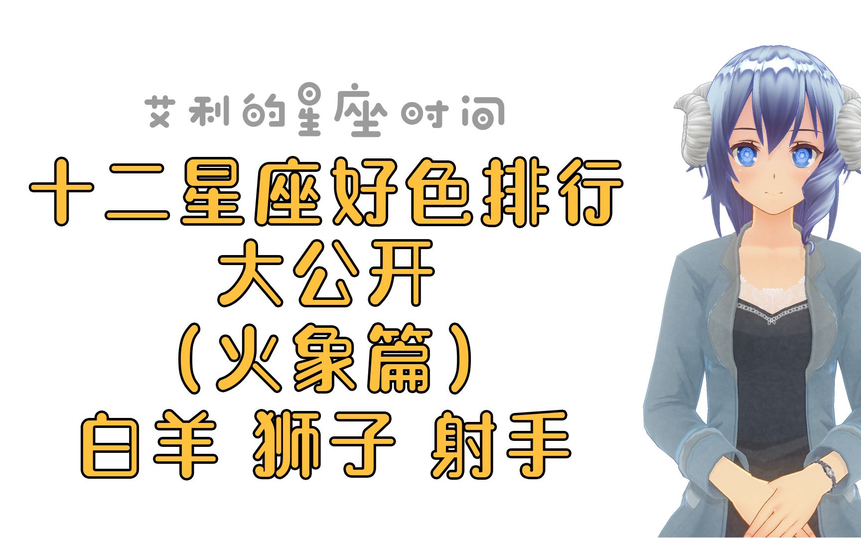 十二星座的好色排行榜火象篇(白羊、狮子、射手)哔哩哔哩bilibili